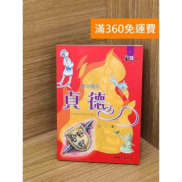 【雷根360免運】【送贈品】浴火聖女: 貞德 #八成新 #七成新【PGF273】