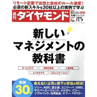 週刊　ダイヤモンド(２０２０　１１／７) 週刊誌／ダイヤモンド社