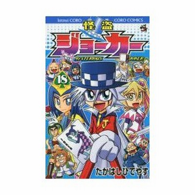 怪盗ジョーカー ｍｙｓｔｅｒｉｏｕｓ ｊｏｋｅｒ １８ たかはし ひでやす 通販 Lineポイント最大get Lineショッピング