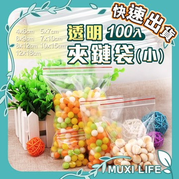 🍃 透明夾鏈袋（小）｜透明分裝袋 防水夾鏈袋 紅線夾鏈袋 PE夾鏈袋 拉鍊袋 防塵袋 分類收納袋 封口密封袋