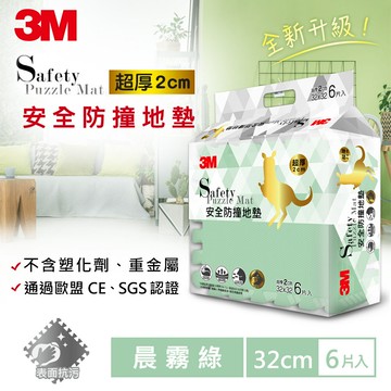 ★熱銷主打★ 3M 新升級兒童安全防撞地墊-晨霧綠-32x32x2CM★3M 迎新送舊 ★299起免運