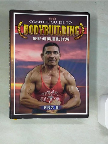 【書寶二手書T5／體育_R81】最新健美運動詳解_黃阿文