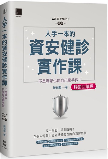 人手一本的資安健診實作課：不是專家也能自己動手做！（Win10 / Win11適用）【暢銷回饋版】
