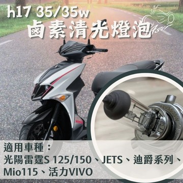 H17 12V 35/35W 【盒裝折扣領優惠】鹵素清光燈泡 光陽雷霆S 、JETS、迪爵系列、Mio115、活力