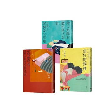 《大都市的愛情法》暢銷原著作家朴相映作品全集(三冊套書)
