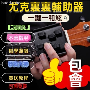 【台灣熱銷】吉他輔助器 吉他練習器 吉他配件 尤克里裡輔助神器 初學者一鍵和弦助彈按弦器 21 23 26寸懶人自動