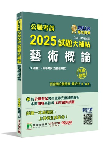 公職考試2025試題大補帖【藝術概論(含藝術概要)】(104~113年試題)(申論題型)[適用三等、四等/高考、普考、地方特考] (1版) 百官網公職師資群 2024 百官網公職