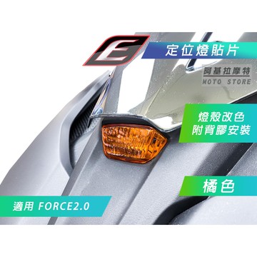 EPIC | 橘色 定位燈 改色貼片 前小燈 前燈眉 定位燈貼片 小燈貼片 附背膠 適用 FORCE2.0 FORCE二