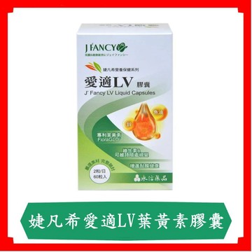 永信婕凡希愛適LV葉黃素膠囊60粒/盒
