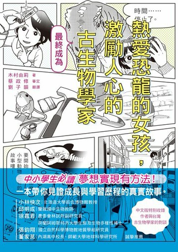 【電子書】熱愛恐龍的女孩，最終成為激勵人心的古生物學家