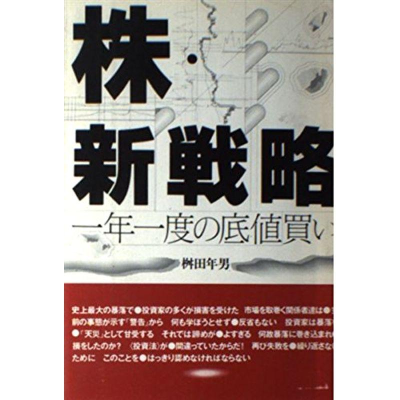 株・新戦略?一年一度の底値買い