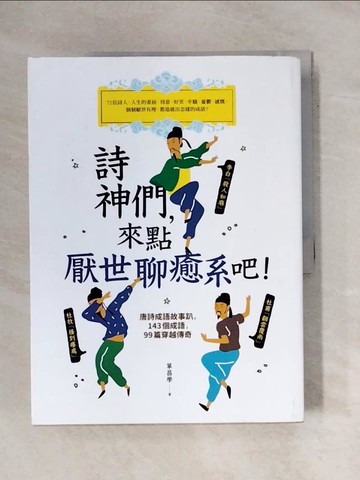 【書寶二手書T2／文學_ZEY】詩神們，來點厭世聊癒系吧！：唐詩成語故事趴，143個成語，99篇穿越傳奇_單昌學