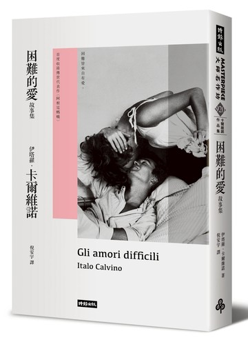 困難的愛故事集