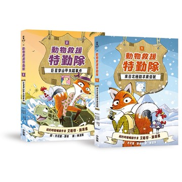 【讀書共和國】《動物救援特勤隊》雙書特別版：兩大行動任務全收錄！【附專屬QR Code下載「動物酷知識學習單」】