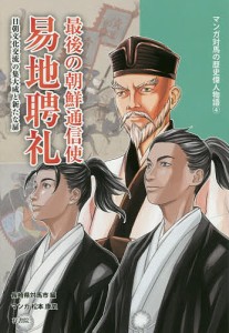 最後の朝鮮通信使 易地聘礼 日朝文化交流の集大成と新たな扉 長崎県対馬市 松本康史