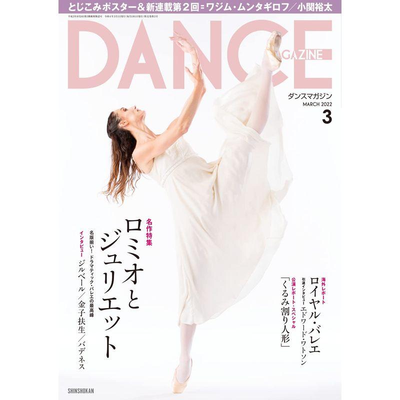 DANCE MAGAZINE (ダンスマガジン) 2022年 3月号