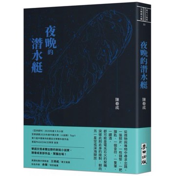 全新 / 夜晚的潛水艇 / 麥田 / 定價:330