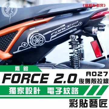 彩貼藝匠 FORCE 2.0 155 後側殼 拉線A027（一對）3M反光貼紙 ORACAL螢光貼 拉線設計 裝飾