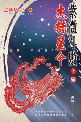 紫微斗數（上編）[二手書_普通]