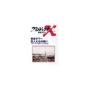 プロジェクトX 挑戦者たち Vol.11 東京タワー 恋人たちの戦い DVD