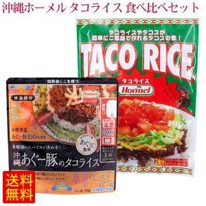 沖縄ホーメル タコライス 食べ比べセット （タコライス2食分＆あぐー豚タコライス1食分）  