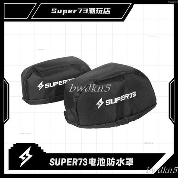 # c886t 適用於Super73電池防水罩 通用 耐磨 防摔 尼龍可拉伸電池保護罩 73配件改裝 電池收納包 防水