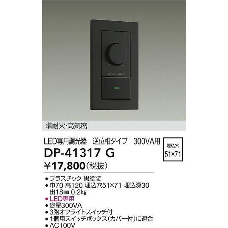 マート 大光電機 逆位相LED専用調光器 DP40999G