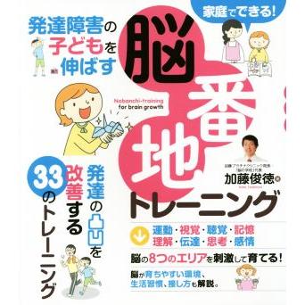 発達障害の子どもを伸ばす脳番地トレーニング／加藤俊徳(著者)