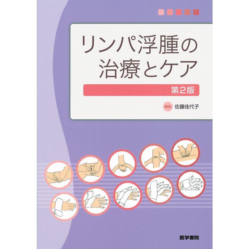 リンパ浮腫の治療とケア