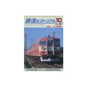 中古乗り物雑誌 鉄道ピクトリアル 2006年10月号 No.780