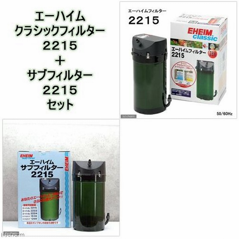 エーハイム クラシックフィルター ２２１５ サブフィルター ２２１５セット 水槽用外部フィルター メーカー保証期間１年 沖縄別途送料 通販 Lineポイント最大0 5 Get Lineショッピング