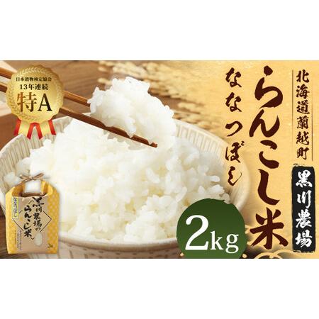 ふるさと納税 〈令和5年産新米〉らんこし米（ななつぼし）　２ｋｇ（黒川農場） 北海道蘭越町