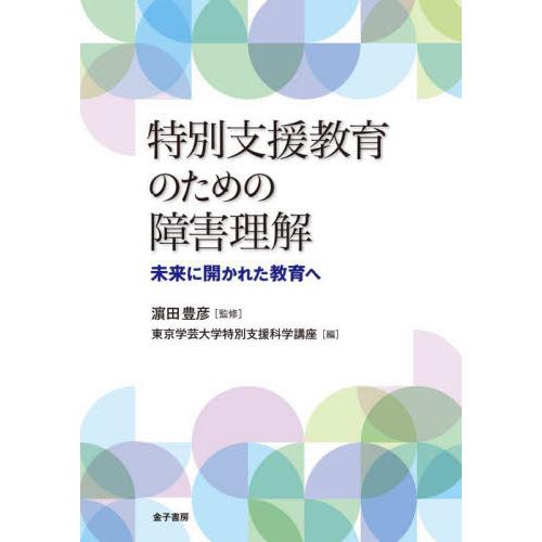 特別支援教育のための障害理解 未来に開かれた教育へ