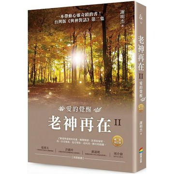 全新  / 老神再在II(暢銷修訂版)：愛的覺醒 /  商周 / 定價:320