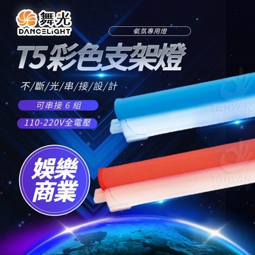 🔥促銷秒出🔥舞光 LED 彩色支架燈 紅光 藍光 2尺 4尺 9W 18W 全電壓 一體式 氣氛支架燈 娛樂場所燈