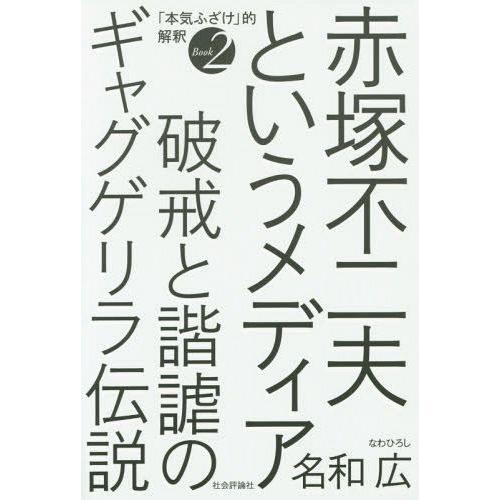 [本 雑誌] 赤塚不二夫というメディア 破戒と諧謔のギャグゲリラ伝説 「本気ふざけ」的解釈 Book名和広 著