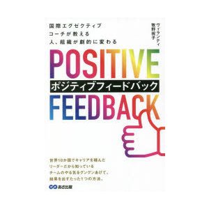 国際エグゼクティブコーチが教える人,組織が劇的に変わるポジティブフィードバック