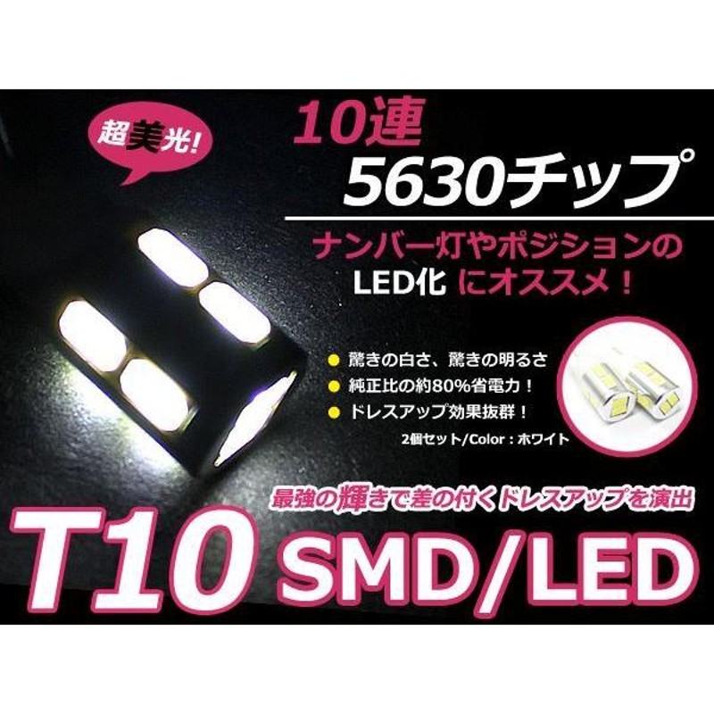 T10 5630 SMD LED 10連 白色 2個セット 通販