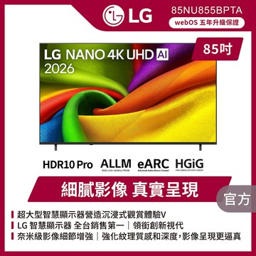 LG 85NU855BPTA 85吋NANO 4K UHD AI智慧顯示器 送原廠懸臂架+安裝+HDMI線