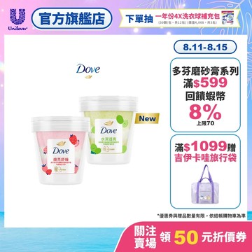 【Dove多芬】果萃海鹽礦物雙效磨砂膏250g 2入/3入/4入(​青梨麝香葡萄香/草莓覆盆子香) (官方直營)