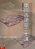 中國古建築二十講[二手書_普通]