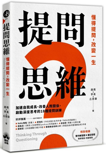 提問思維：懂得提問，改變一生──加速自我成長、改善人際關係、啟動深度思考的18種提問訓練