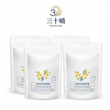 【三十晴】游離型葉黃素植物膠囊x4袋(30顆/袋)｜美國Kemin專利｜5:1黃金比例｜植物膠囊