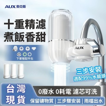 隔日達 AUX奧克斯 水龍頭過濾器 通用版 濾水器 淨水器 迷你淨水器 水龍頭淨水器 水龍頭過濾 水龍頭濾芯 家用自來水