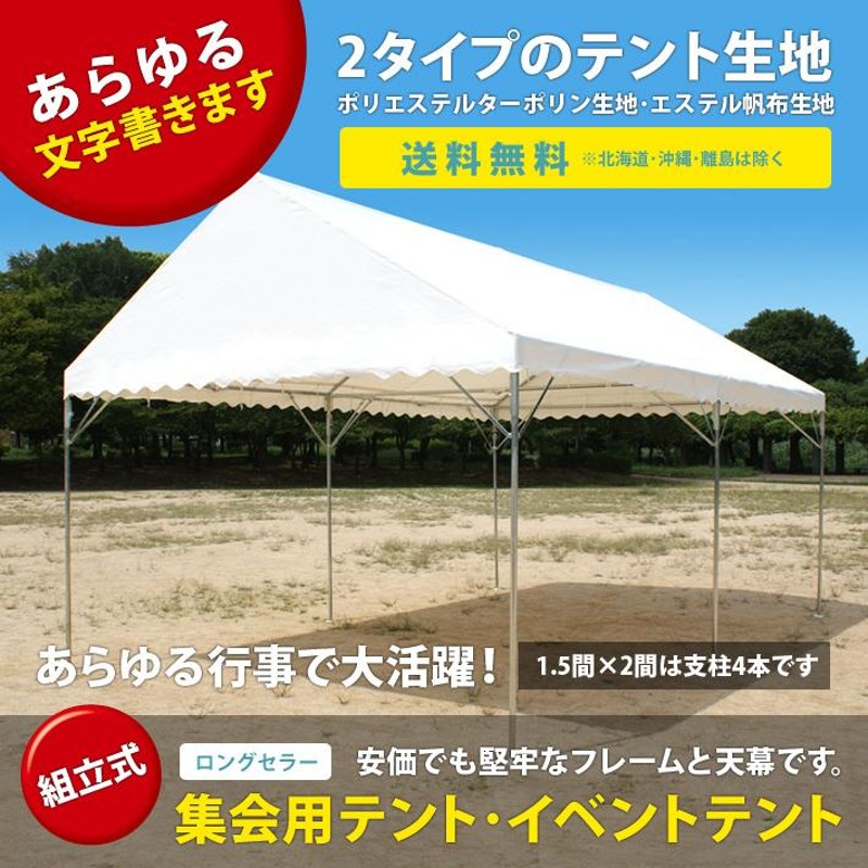 集会用テント スーパーキングEテント（ターポリン生地製） 1間×1.5間 1.77m×2.67m・1.5坪 組立式パイプテント - 2