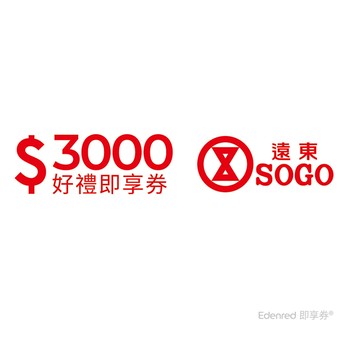 遠東SOGO百貨3000元好禮即享券(餘額型)