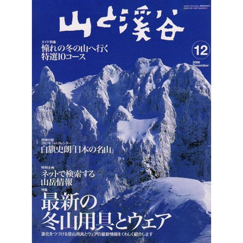 山と渓谷 2006年 12月号 雑誌