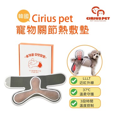 Cirius pet 近紅外線寵物關節熱敷墊 寵物熱敷墊