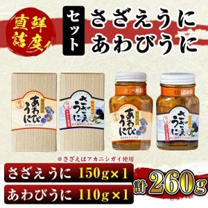 akune-2-11 あわびうにさざえうにセット(各1瓶)国産 雲丹 うに ムラサキウニ 魚介 海産物 おつまみ おかず 海鮮丼 冷蔵配送 鹿児島県産 阿久根市産2-11