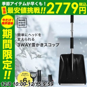 雪かき スコップ 女性 子供 雪かき用スコップ スノースコップ 軽量 組み立て式 車載スコップ ショベル シャベル 3Way 除雪 除雪用品 雪